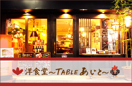 TABLE あじと