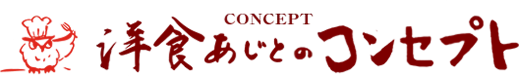 洋食あじと　コンセプト