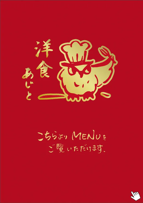 洋食あじと メニュー 表紙